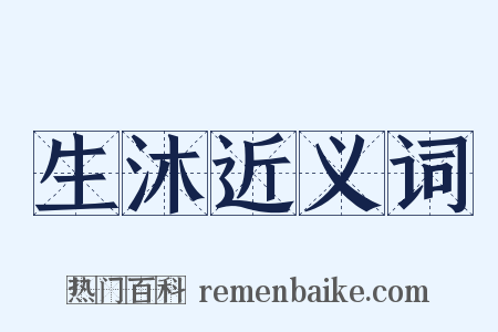 生沐近义词是什么意思的图片